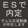 「圧倒的に採用される志望動機」の秘密（2013年度就職活動対応編）