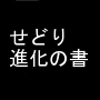 せどり〜進化の書