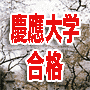 慶応大学に180日で合格した勉強法