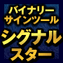 【特別価格】新時代バイナリーオプションサインツール【シグナルスター】