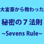 “大富豪から教わった” 「秘密の７法則」〜Sevens Rule〜