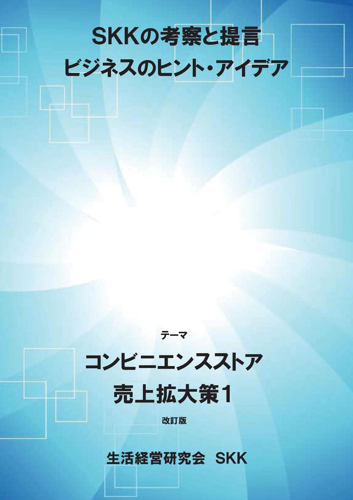 コンビニエンスストア 売上拡大策１　改訂版