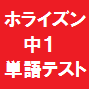 ニューホライズン単語テスト１年生