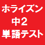 ニューホライズン単語テスト２年生