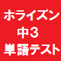 ニューホライズン単語テスト３年生