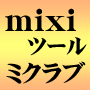 mixi☆ミクシィ自動メッセージ送信ツール☆ミクラブ