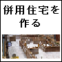 併用住宅を建てる前に必ず知っておかなければいけない26のこと