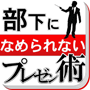 部下になめられないためのプレゼン術　〜リーダーは人前でこう振る舞え！〜　部長、そのプレゼンで良くこれまでやってこれましたね