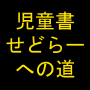 児童書せどらーへの道 V2