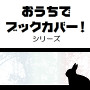 おうちでブックカバー！シリーズ「Usagi」