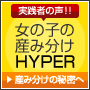 鈴木院長の女の子バッチリ産み分けHYPER