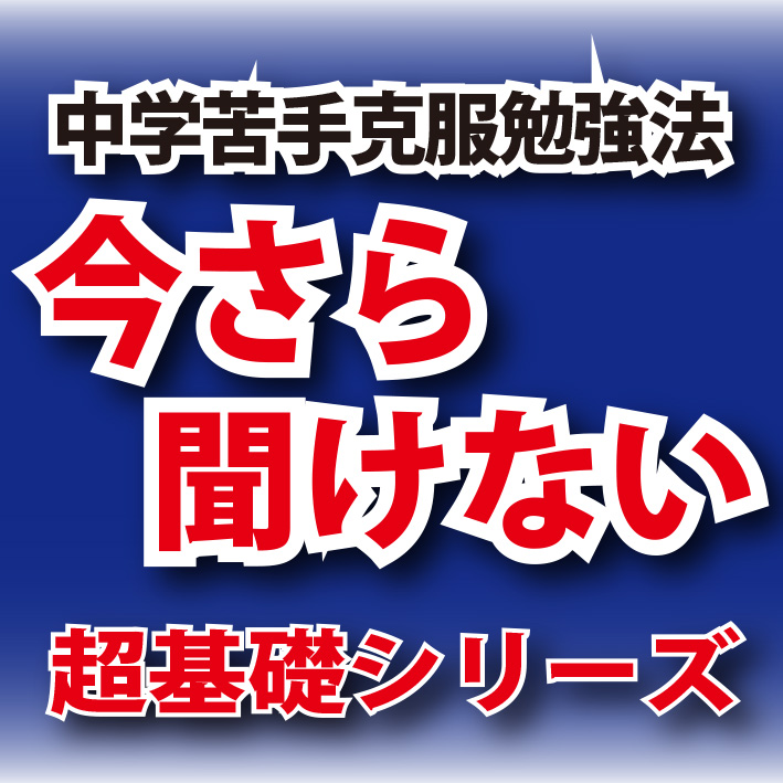 今さら聞けない超基礎シリーズ・英語