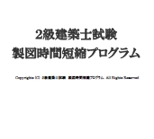 ２級建築士試験 製図時間短縮プログラム