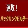 速攻！ナチュラルリンクビルダー（通常版）