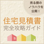 住宅見積書完全攻略ガイド