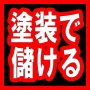 年収２０００万円越えの塗装屋集団【導光塾】