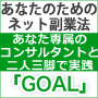 コンサルタントと二人三脚で行うネット副業法「GOAL」