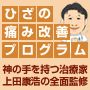 【上田式】膝の痛み改善プログラム 〜変形性膝関節症・ランナー膝・ジャンパー膝・鵞足炎・オスグット病など幅広く対応〜