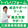 住宅リフォーム　成功サポート　見積価格セルフチェックシート　【トイレ編】