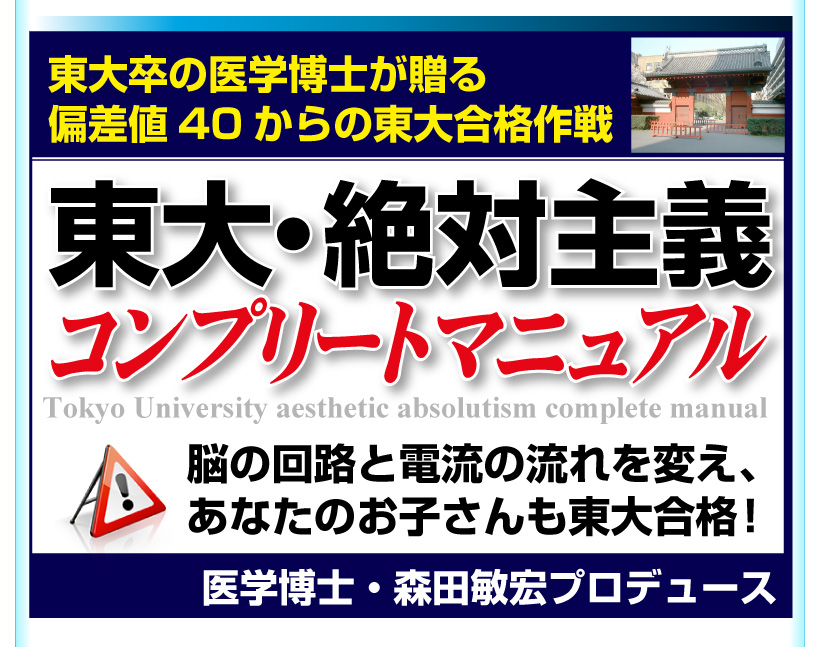 東大卒の医学博士、開発。脳の回路と電流の流れを変え、東大合格。