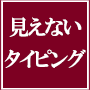 “見えないタイピング”７日間タッチタイピング習得プログラム