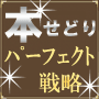 本せどり パーフェクト戦略　|  私の簡単なノウハウを同じように実施するだけ！