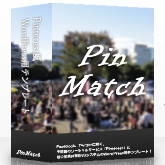 Pinterest風ピンボードスタイルWordPress用テンプレート「PinMatch」