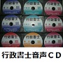 行政書士　音声ＣＤ8枚+テキスト等