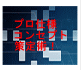 ダイクレトに売上ＵＰを狙う、プロ用コンセプト＆ＵＳＰ策定術！