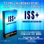 プロフェッショナル　iss+