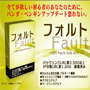 スタンダード　fault