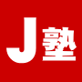 Ｊ塾１期生（銀行・一括）