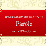 Parole | 盛り上がる時期が決まったキーワードリスト 