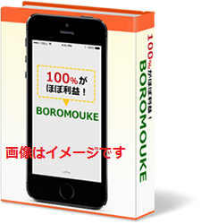 BOROMOUKEビジネスマニュアル