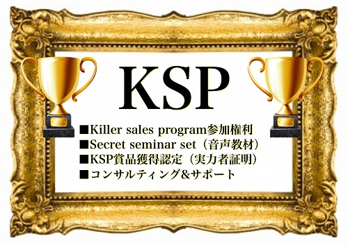 KSP Aプラン（Killer sales program）