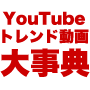 YouTubeトレンド動画大事典