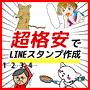 【スタンプファクトリー】39800円でレベニューシェアで格安でLINEスタンプを制作いたします。