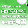 公的融資レポート　日本政策金融公庫　審査実態〜融資実行までの実体験 参考書