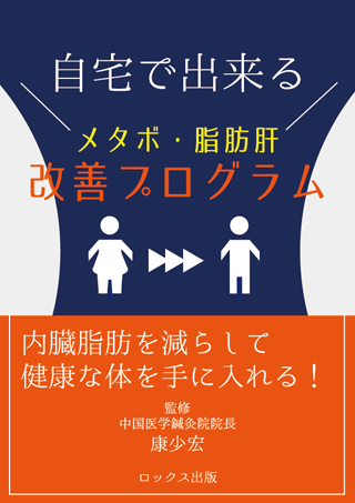 自宅で出来るメタボ・脂肪肝改善プログラム！改善しなければ100%返金。(DVD付き)