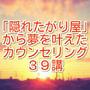 「隠れたがり屋」から夢を叶えたカウンセリング３９講