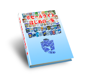 【Ｅ−ＢＯＯＫ】リセールライトはじめの一歩