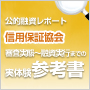 公的融資レポート　信用保証協会　審査実態〜融資実行までの実体験 参考書