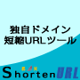 独自ドメイン短縮URLツール『Shorten URL』