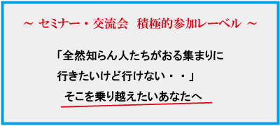 セミナー・交流会　積極的参加レーベル　初心者型　即決実行教材 「ファーストコンタクト」