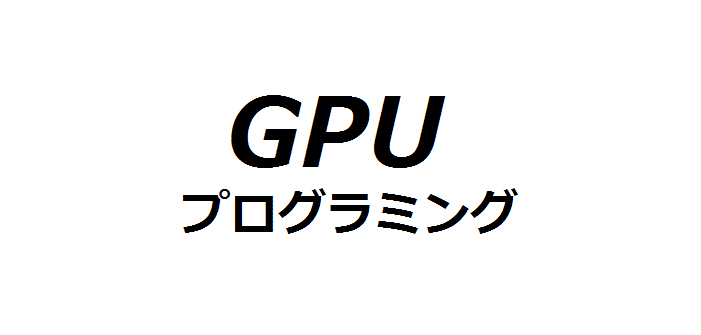 GPUプログラミングのコツ