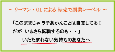 リーマン・OLによる 転売で副業レーベル 　初心者型　即決実行教材 「ファーストコンタクト2」