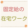 在宅ワークで長期的に安定収入を得るノウハウ