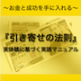 〜お金と成功を手に入れる〜　『引き寄せの法則』実体験に基づく実践マニュアル