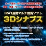 IPAT連携ソフト『３Dシナプス』