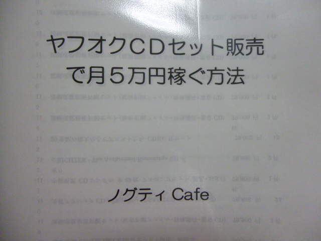 ヤフオクＣＤセット販売で月５万円稼ぐ方法